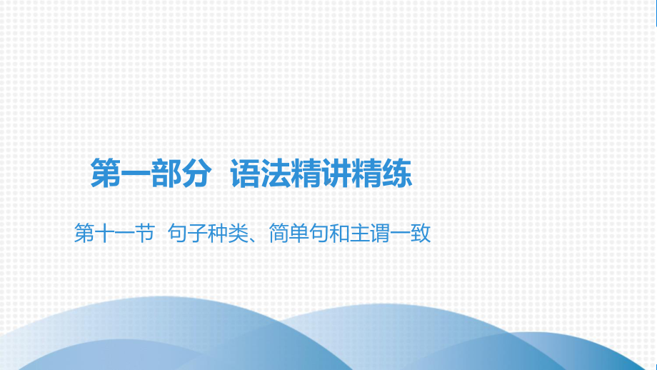 2021年英语中考第十一节 句子种类、简单句和主谓一致(外研版)课件.pptx_第2页