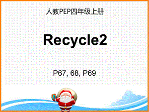 人教PEP版四年级英语上册《Recycle2-第2课时优质课件》.ppt(课件中无音视频)