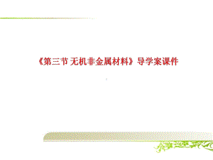 《第三节 无机非金属材料》导学案课件.pptx