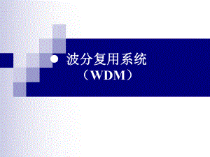 光纤通信系统 53 波分复用系统 WDM课件.ppt