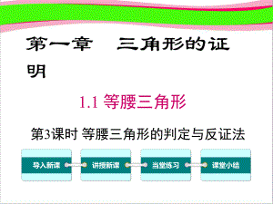 11 第3课时 等腰三角形的判定与反证法 大赛获奖课件.ppt