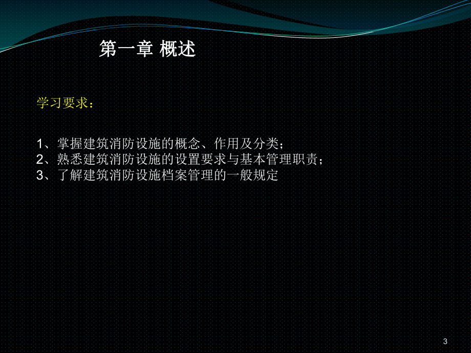 2020年消防工程师名师精讲第三篇建筑消防设施课件.ppt_第3页