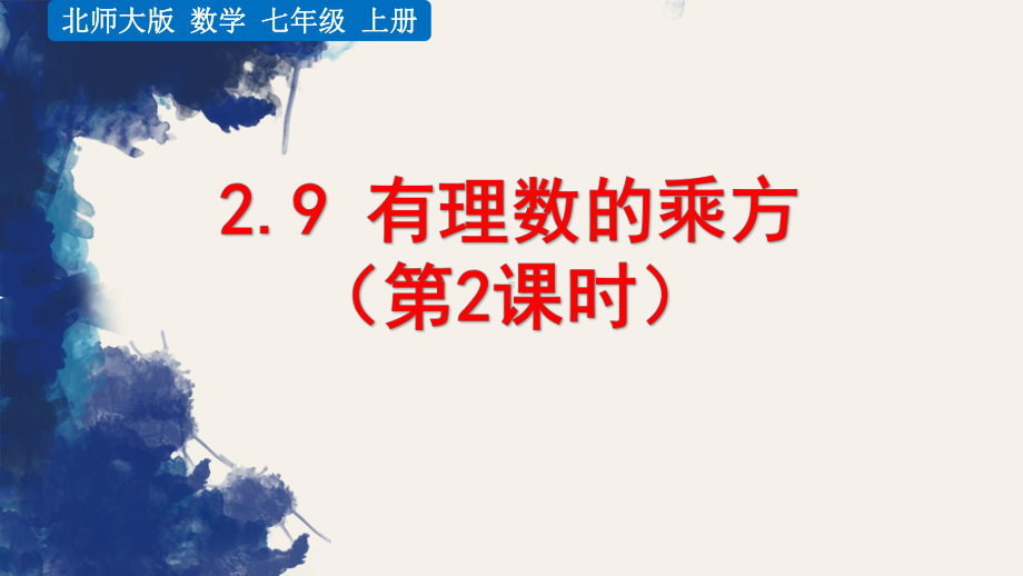 北师大版数学七年级上册《29 有理数的乘方(第2课时)》课件.pptx_第1页