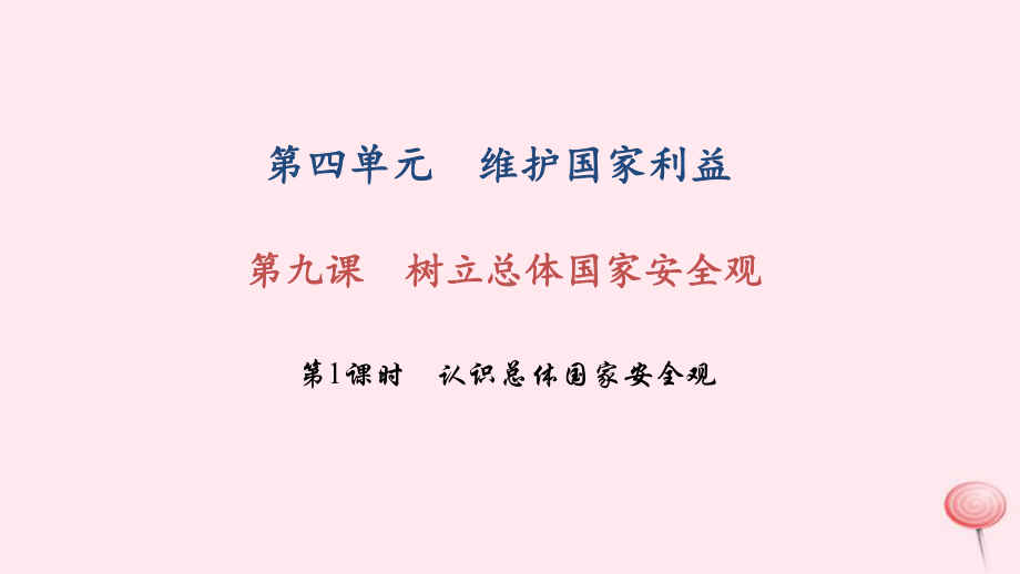 八年级道德与法治上册维护国家利益第九课树立总体国家安全观第1框认识总体国家安全观习题课件.pptx_第1页