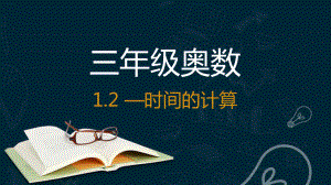 三年级上册数学奥数练习课件—时间的计算全国通用21.pptx