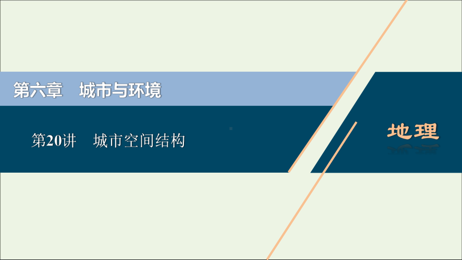 2021高考地理一轮复习第六章城市与环境第20讲城市空间结构课件湘教版.ppt_第1页