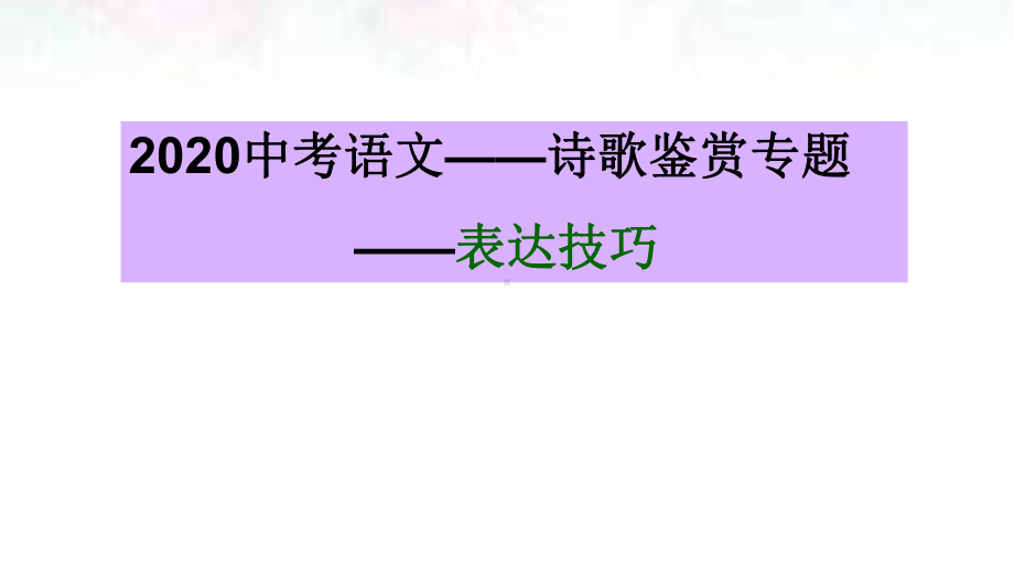 2020中考语文-诗歌鉴赏专题课件.pptx_第1页