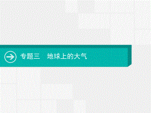 2020届 一轮复习 通用版：专题三 地球上的大气课件.pptx