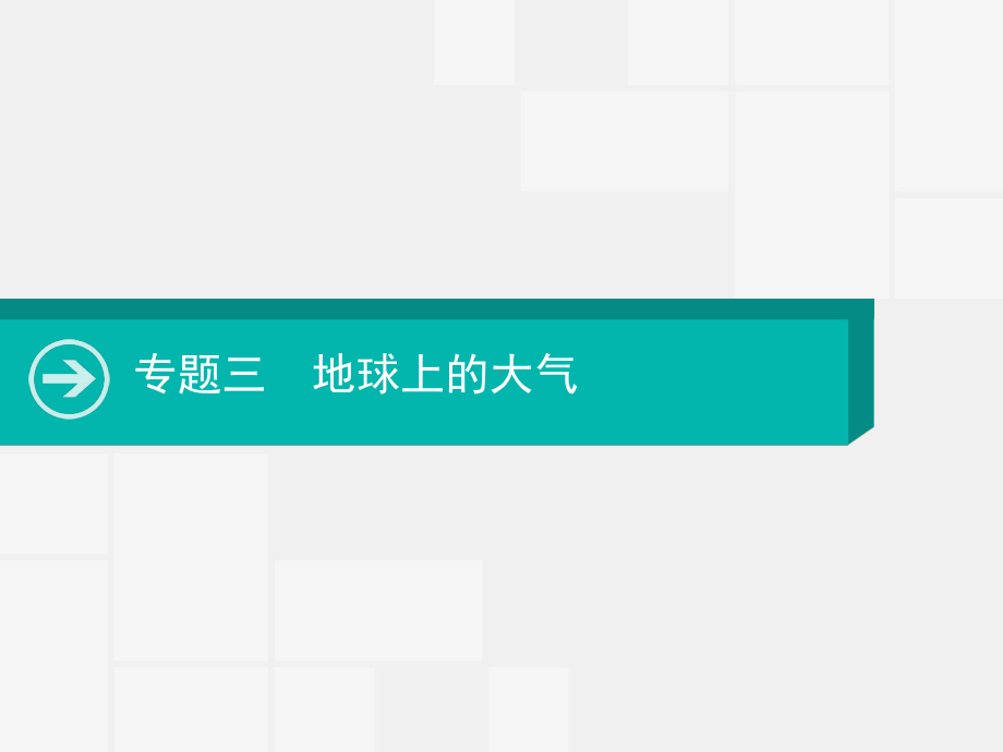 2020届 一轮复习 通用版：专题三 地球上的大气课件.pptx_第1页