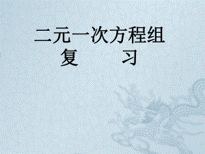 七年级数学下册 第七章 二元一次方程组复习课件 华东师大版.ppt