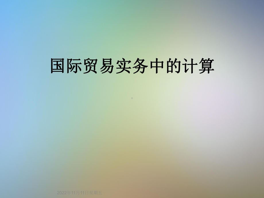 国际贸易实务中的计算课件.ppt_第1页