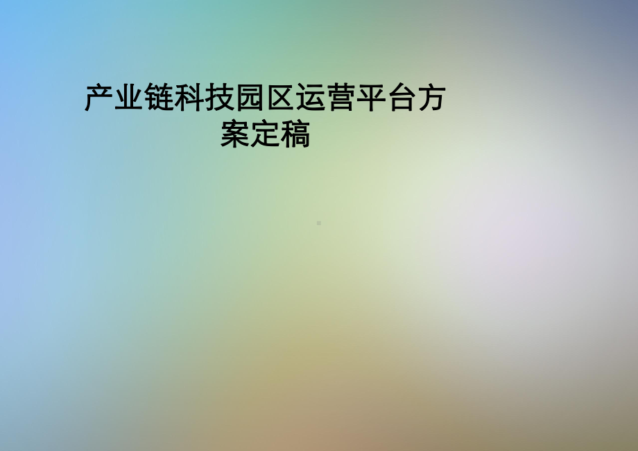 产业链科技园区运营平台方案定稿课件.pptx_第1页