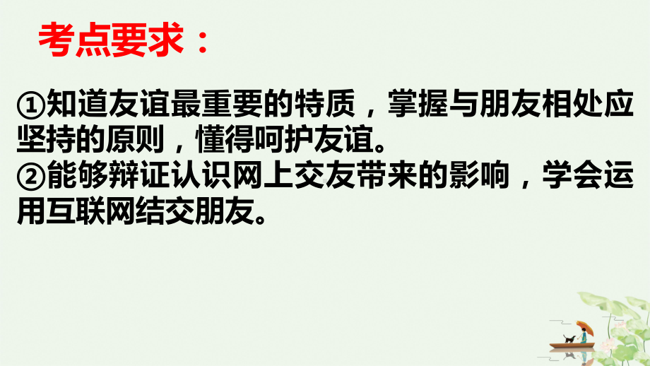 人教版道德与法治七年级上册友谊的天空复习课件.pptx_第2页