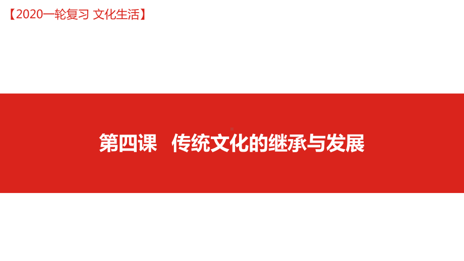 2020高考政治一轮复习课件文化之第四课 传统文化的继承与发展.pptx_第1页