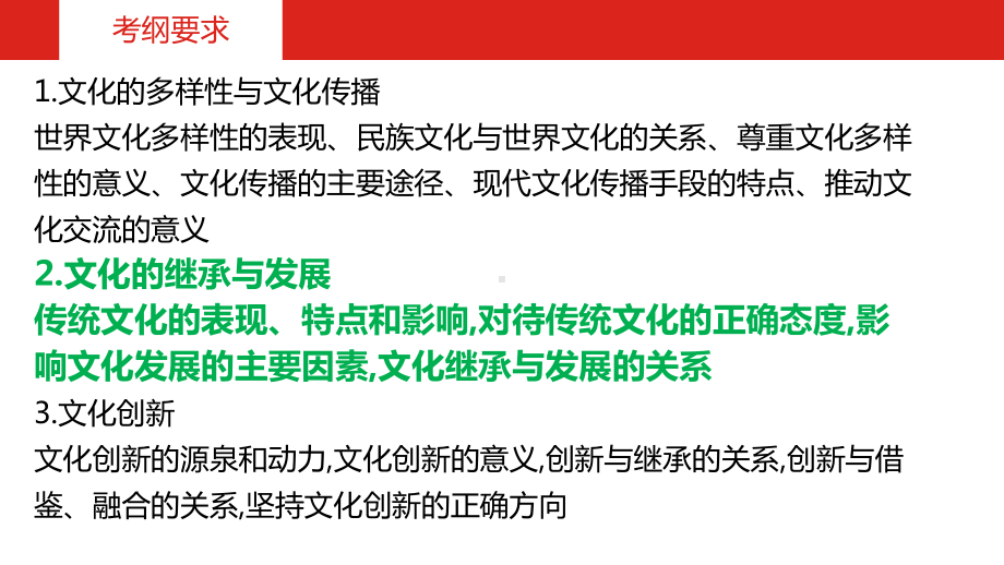 2020高考政治一轮复习课件文化之第四课 传统文化的继承与发展.pptx_第2页