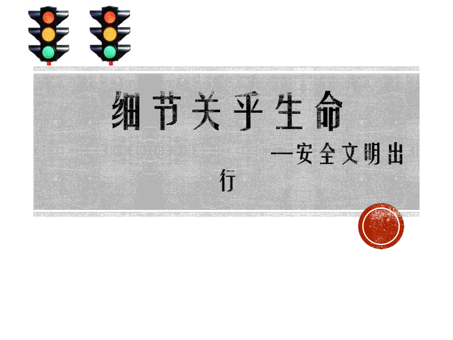 中学安全教育优质课(非常好)：交通安全赛课课件.pptx(课件中无音视频)_第1页