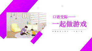 《一起做游戏》(完美版)课件.pptx