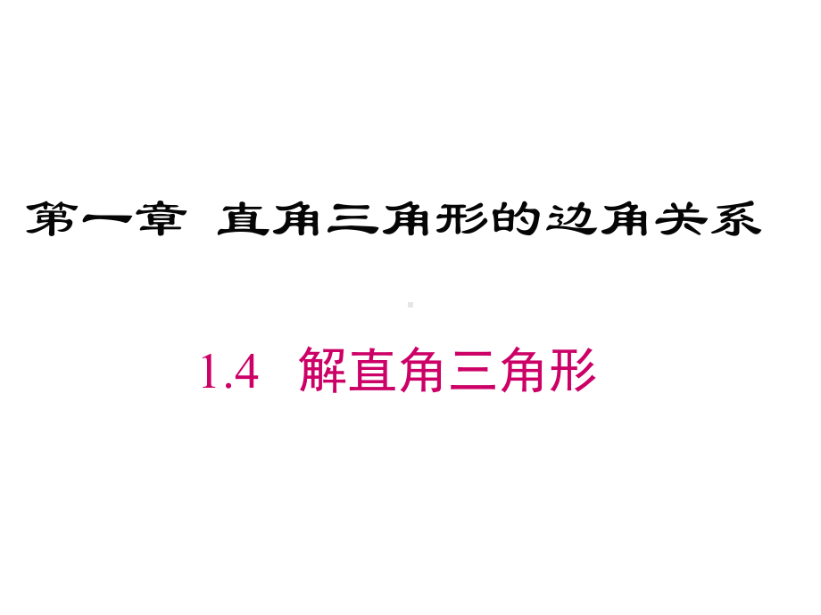 北师大版九年级下册数学解直角三角形课件.ppt_第1页