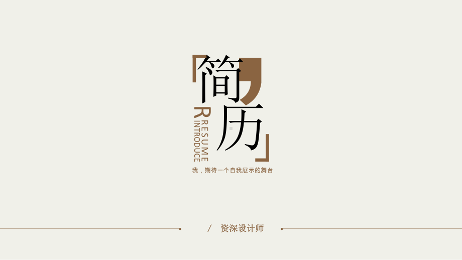 创意个性个人简历岗位竞聘求职竞聘经典创意模板课件.pptx_第1页