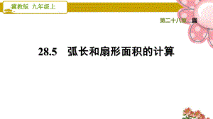 冀教版九年级数学上册《圆》285 弧长和扇形面积的计算课件.ppt