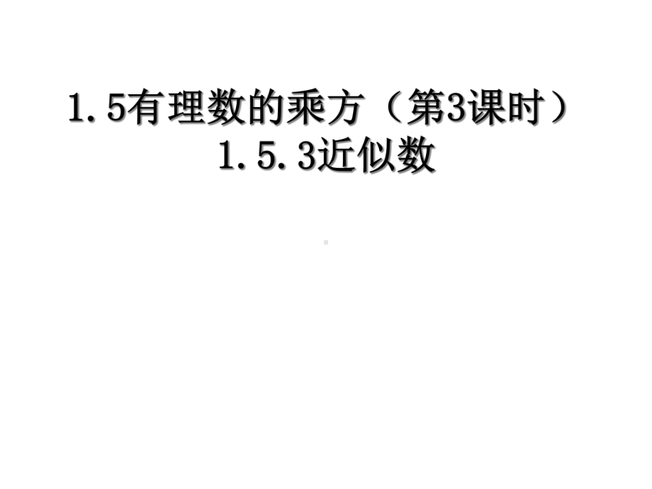 人教版七年级数学上课件：153近似数.pptx_第1页