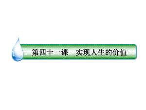 2020年高考政治一轮专题复习课件：16 41 实现人生的价值.ppt