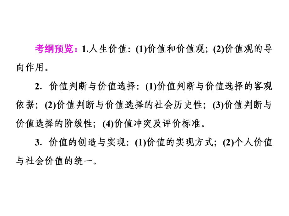 2020年高考政治一轮专题复习课件：16 41 实现人生的价值.ppt_第2页