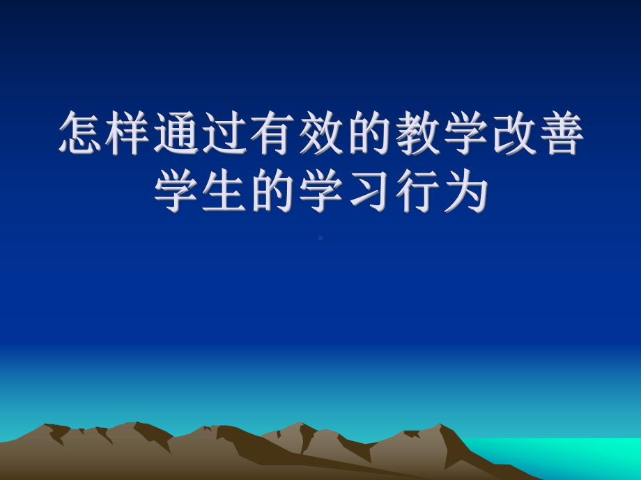 怎样通过有效的教学改善学生的学习行为学习培训课件.ppt_第1页