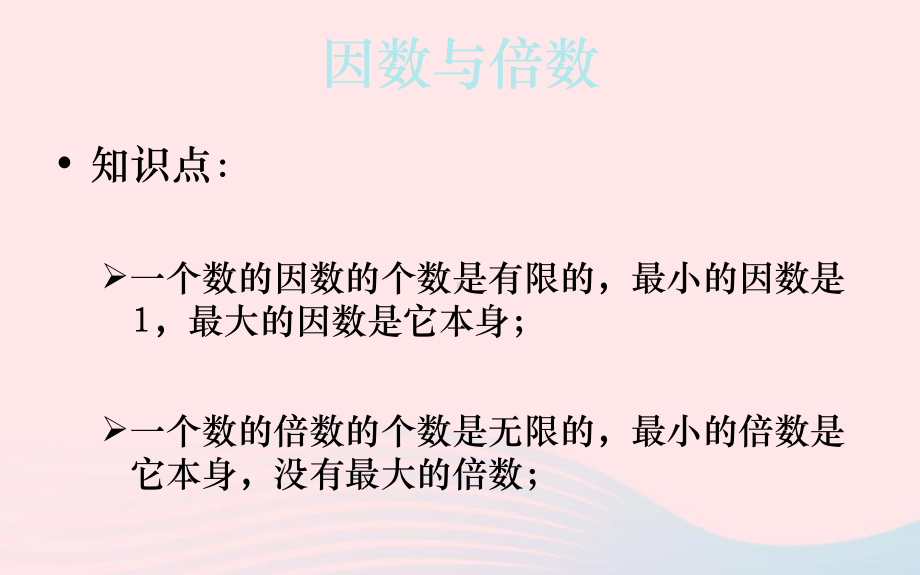 2020春五年级数学下册三因数与倍数因数与倍数复习课件苏教版.pptx_第3页