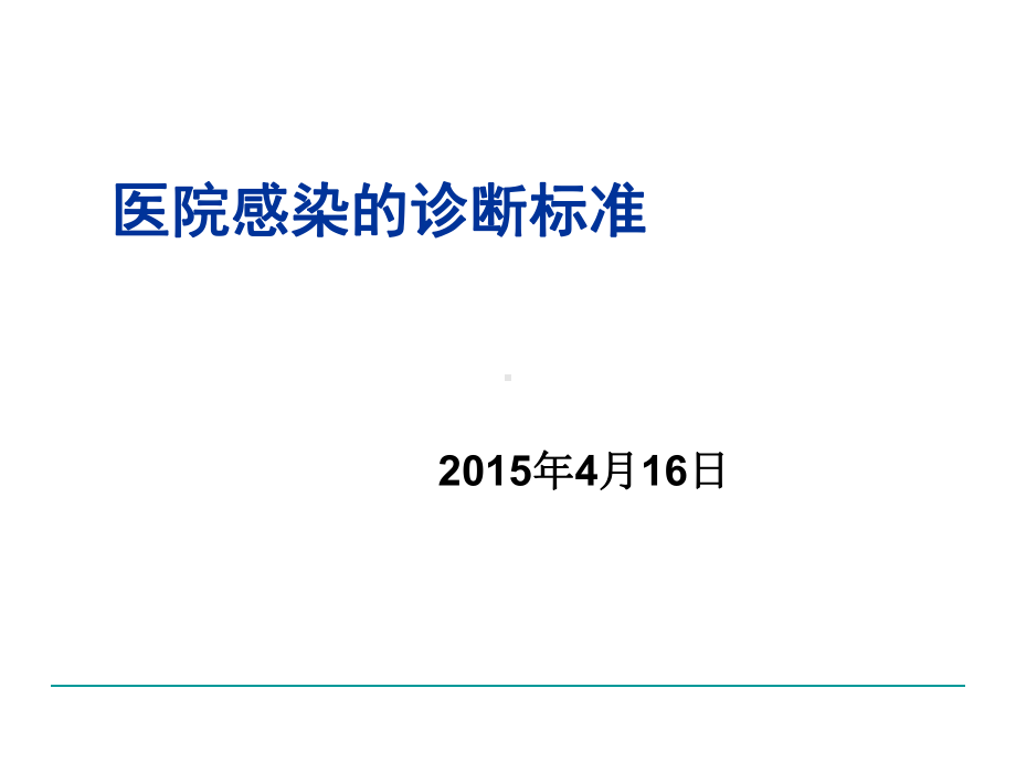 医院感染诊断标准正式课件.ppt_第1页