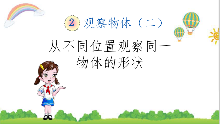 2021年最新人教版四年级数学下册二单元从不同位置观察同一物体的形状课件.pptx_第1页