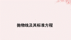 2021年高中数学第二章圆锥曲线与方程221抛物线及其标准方程课件4北师大版选修1-1.ppt