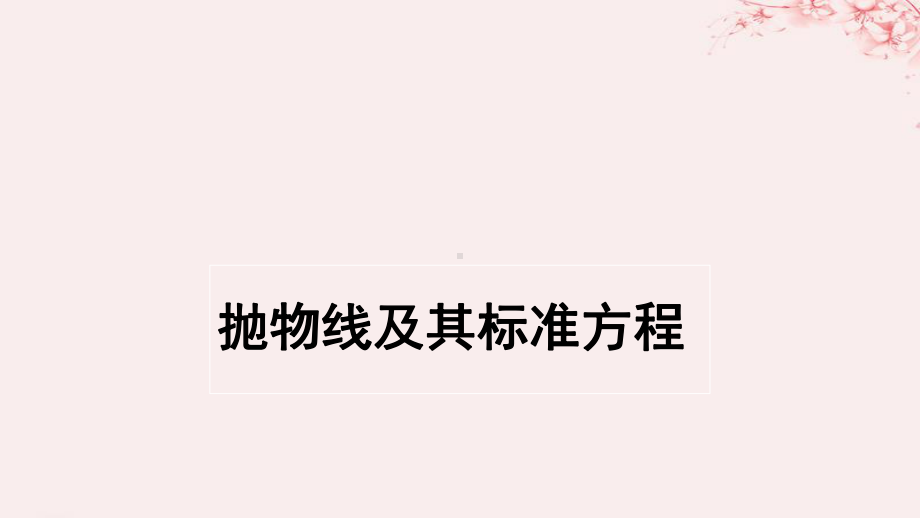 2021年高中数学第二章圆锥曲线与方程221抛物线及其标准方程课件4北师大版选修1-1.ppt_第1页