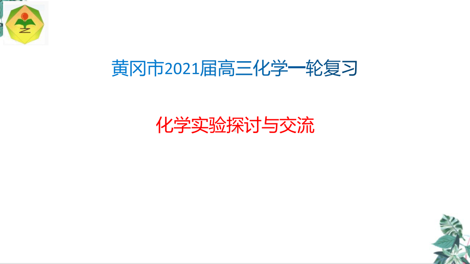 2021届高考一轮复习备考教学课件：化学实验.pptx_第1页