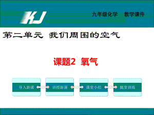 人教版九年级化学上册 课题2 氧气课件.pptx