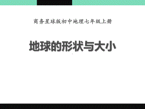 《地球的形状与大小》(最新版)课件.pptx