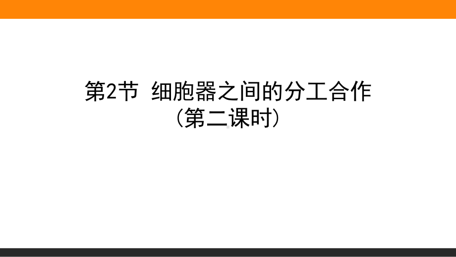 《细胞器之间的分工合作》细胞的基本结构教学课件(优选)(第二课时).pptx_第1页