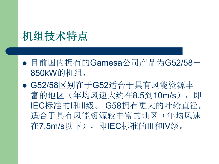 GamesakW风力发电机组介绍课件.ppt_第3页