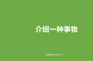 五年级上册语文课件 习作：介绍一种事物(部编版) .pptx