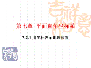 初中数学 721 用坐标表示地理位置课件.ppt