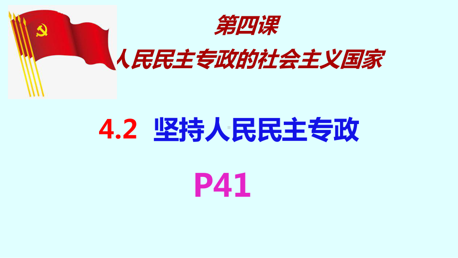 公开课课件 42坚持人民民主专政 .pptx_第2页