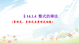 人教版初中八年级数学上册1414整式的乘法(第5课时)课件.ppt