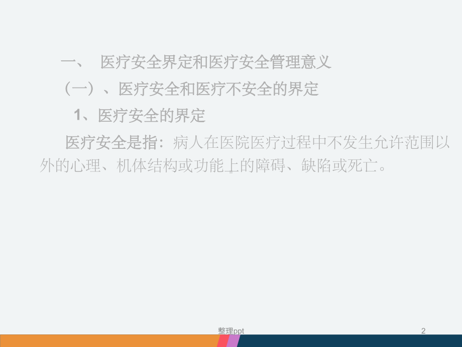 医疗安全管理与医疗质量控制课件.ppt_第2页