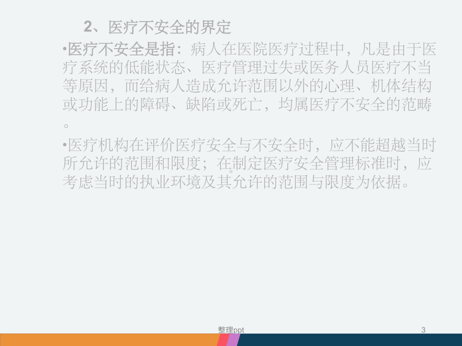 医疗安全管理与医疗质量控制课件.ppt_第3页