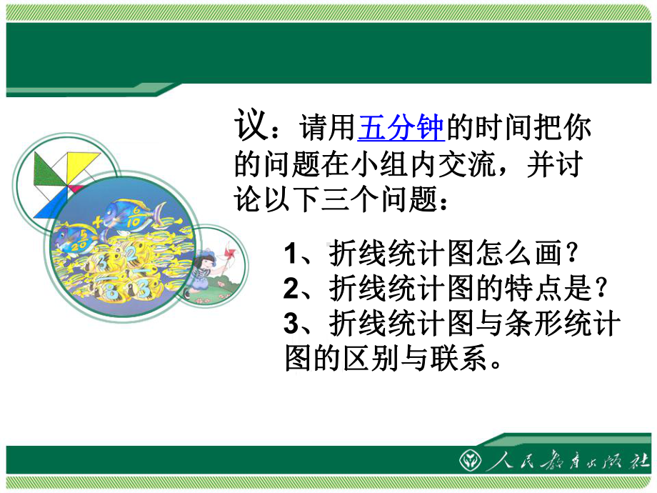 人教版五年级下册：折线统计图课件PPt.ppt_第3页