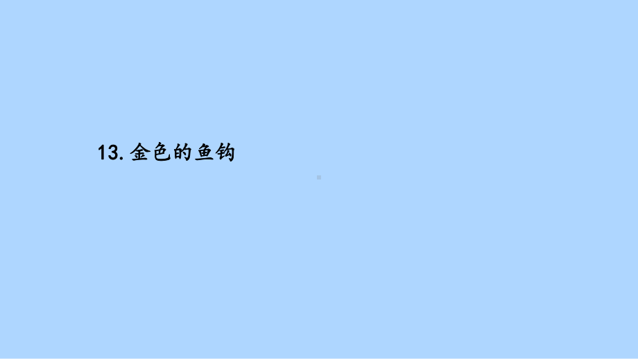 [部编人教版]六年级下册金色的鱼钩(完美版)课件.pptx_第1页