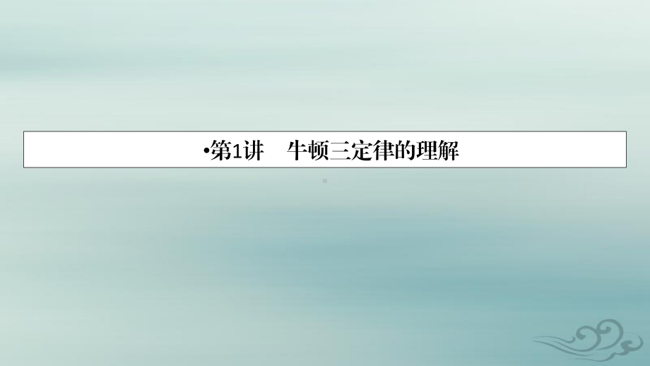 2021高考物理(山东专用)一轮课件：第3章 第1讲 牛顿三定律的理解 .ppt_第3页