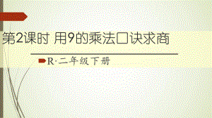 二年级数学下册用9的乘法口诀求商课件.ppt