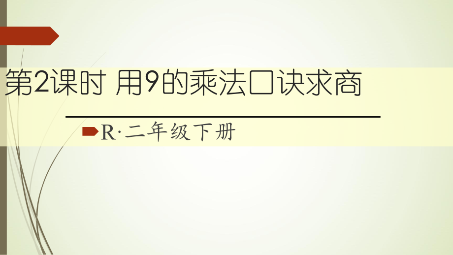 二年级数学下册用9的乘法口诀求商课件.ppt_第1页