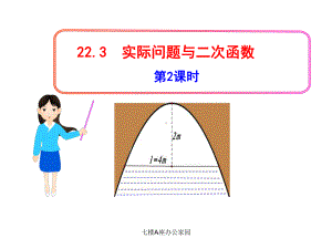 223《实际问题与二次函数》(第2课时)课件.pptx